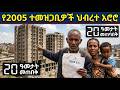 የ2005 ተመዝጋቢዎች እሮሮ ፖለቲከኞችና የ1 ሚሊየን ቤት ጨረታ ለ2005 ተመዝጋቢዎች የታደለው የ ትዕግስት ሽልማት 