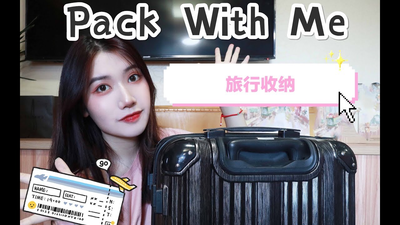 Pack With Me/短途旅行我会带什么/跟我一起收行李吧 - YouTube