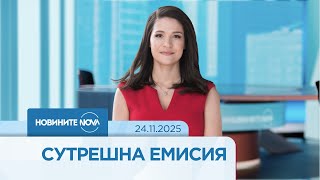 Новините На Nova 24.11.2025 - Сутрешна Емисия