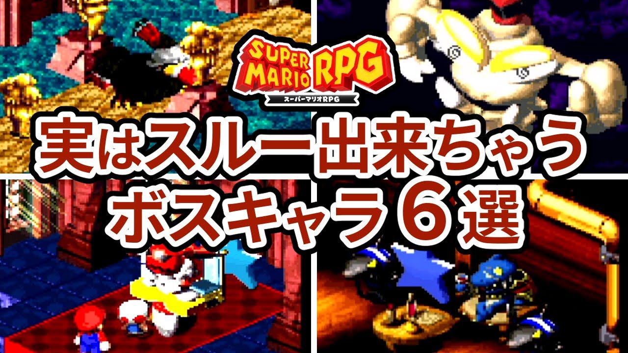 【スーパーマリオRPG】あの手この手でスルー出来てしまうボスキャラ6選