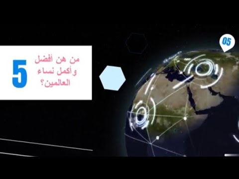 أفضل و أكمل نساء العالمين 