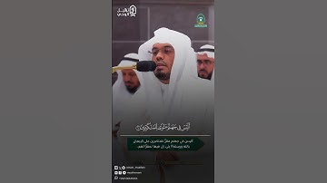 ﴿ويُنَجِّي اللَّهُ الَّذينَ اتَّقَوا بِمَفازَتِهِم﴾ #ياسر_الدوسري #سورة_الزمر #القرآن_الكريم #quran