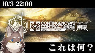 【アークナイツ番外編】マジでミリしらの危機契約をお試しする新米ドクター荒塚【Vtuber/荒塚オガミ】