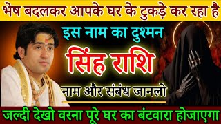 सिंह राशि भेष बदलकर आपके घर के टुकड़े करेगा यह 1 दुश्मन, सावधान! बहुत बड़ा अनर्थ होगा | Singh Rashi