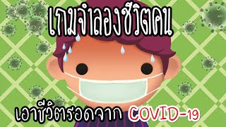 Life: The Game - Stay Safe [พี่ซี] เกมจำลองชีวิตคนติด.......!!! screenshot 4