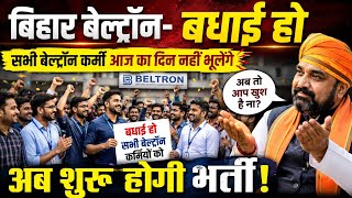 Bihar Beltron latest update | बधाई हो आपकी जीत हुई!