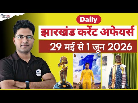 Jharkhand Current Affairs। 29 मई से 01 जून 2026 । IPL 2026 Short Notes । By Ranjit Sir 🎯
