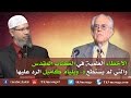 اخطاء علمية في الكتاب المقدس لا يستطيع ويليام كامبل الرد عليها - ذاكر نايك Zakir Naik