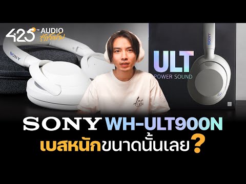 เบสหนักขนาดนั้นเลยเหรอ ? รีวิวหูฟัง Sony ULT Wear WH-ULT900N 