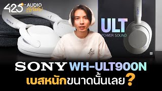 เบสหนักขนาดนั้นเลยเหรอ ? รีวิวหูฟัง Sony ULT Wear WH-ULT900N | 425Audio รีวิว