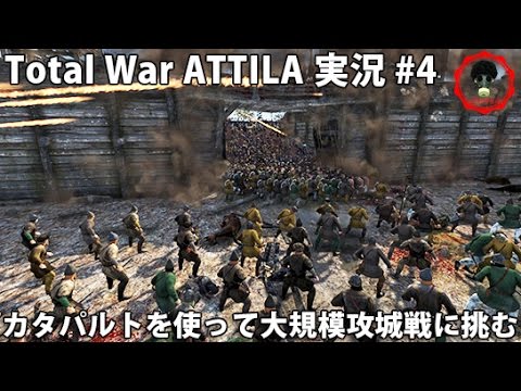 カタパルトを使って大規模攻城戦に挑む Total War Attila 実況 4 Youtube