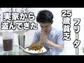 【パクリ飯】25歳貧乏フリーター実家から盗んできた物でパクリ飯