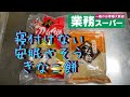 【業務スーパー】純生切り餅1kg 238円（税抜）きな粉200g 78円（税抜）