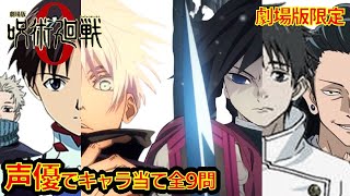 【呪術廻戦0】劇場版限定　アニメクイズ　声優でキャラ当て　全9問 jujutsu Kaisen　ジャンプ　芥見下々　アニメ　漫画　ネタバレ注意　百鬼夜行　少年ジャンプ