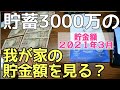 給料明細袋開封の義!【貯蓄3000万】共働き節約夫婦3月の#貯金額!