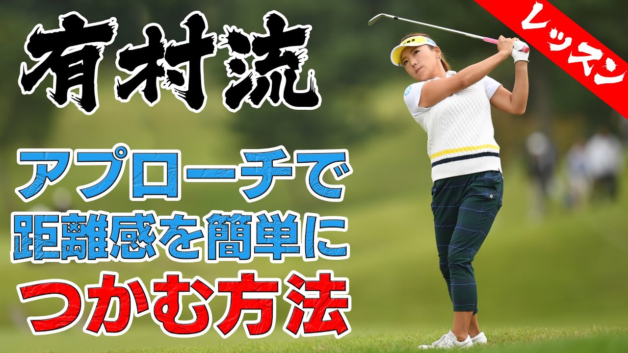 【レッスン】アプローチの距離感を簡単に掴む方法教えます！