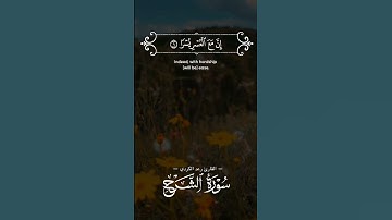 #القارئ #رعد_الكردي | #الشرح #سورة_الشرح | فإن مع العسر يسرا إن مع العسر يسرا