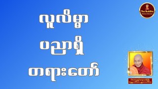 လူလိမ္မာပညာရှိ တရားတော် 🙏🙏🙏 ပါမောက္ခချုပ်ဆရာတော်ကြီး 🙏🙏🙏