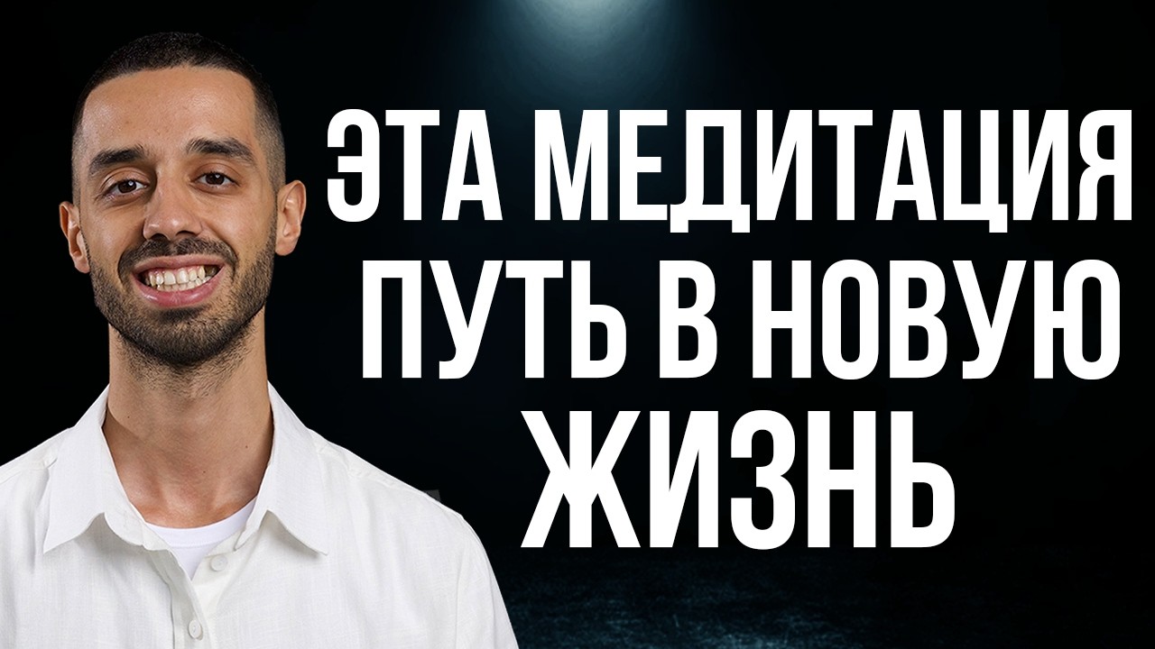 Легендарная медитация которая изменит твою жизнь! Ты себя больше не узнаешь