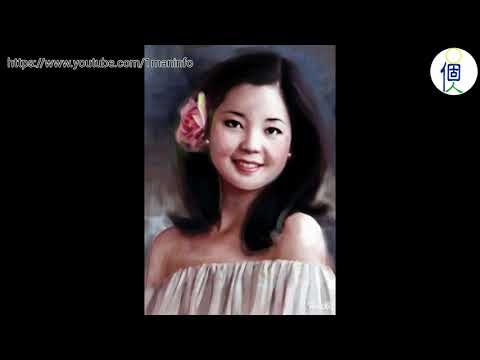 鄧麗君。夢向何處尋。甜蜜蜜。