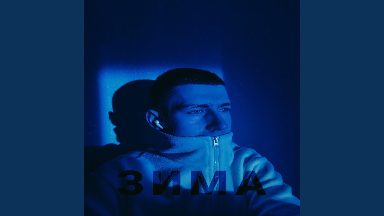 Regardez Зима sur YouTube Regardez Зима sur YouTube