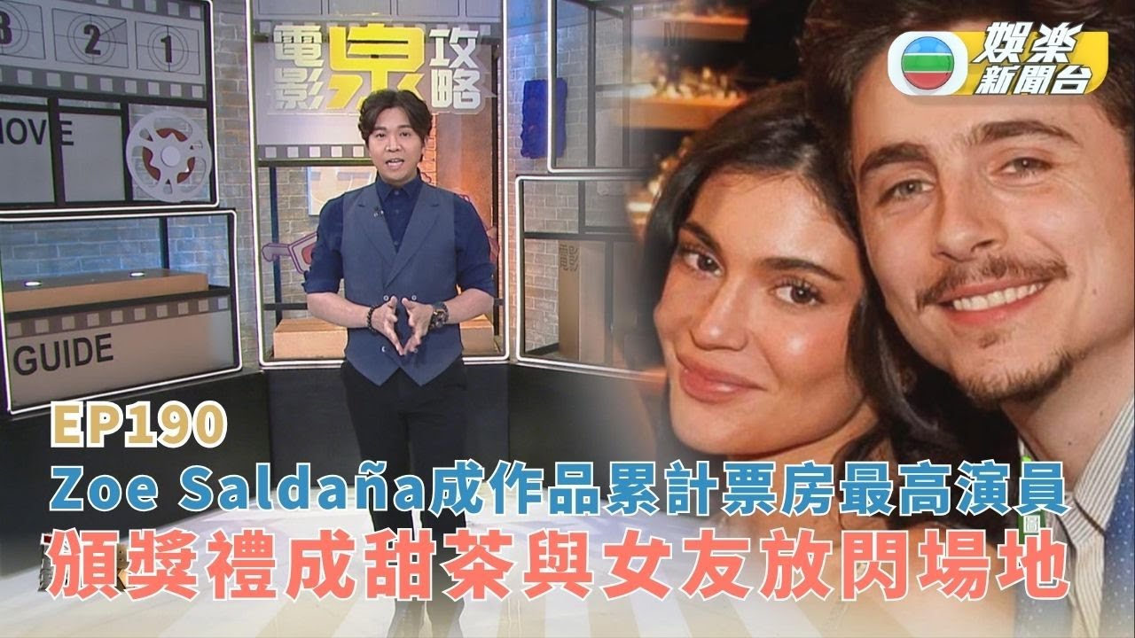 電影泉攻略丨Zoe Saldaña成作品累計票房最高演員 頒獎禮成甜茶與女友放閃場地丨EP190