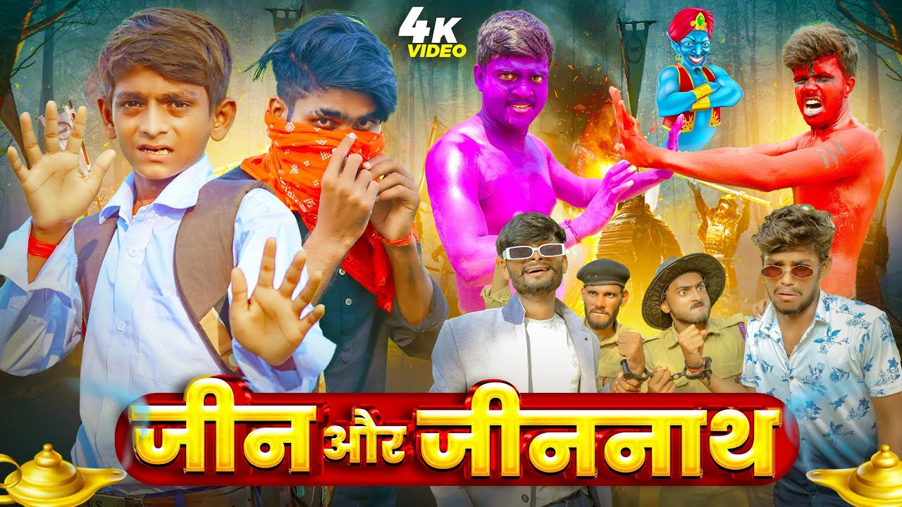 जीन और जिननाथ | 