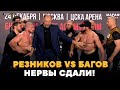 Багов VS Резников: ТОЛКНУЛ НА БИТВЕ ВЗГЛЯДОВ! / Одилов VS Мохнаткин, Туменов VS Гаджидаудов