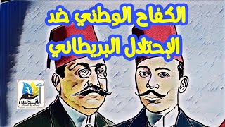 ثالثة اعدادي | الكفاح الوطني ضد الإحتلال البريطاني| شرح ومراجعه | اجيال الاندلس