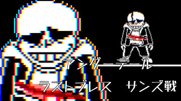 [Undertale AU] ラストブレスサンズ戦　phase3 予告　【MAD／マッド】