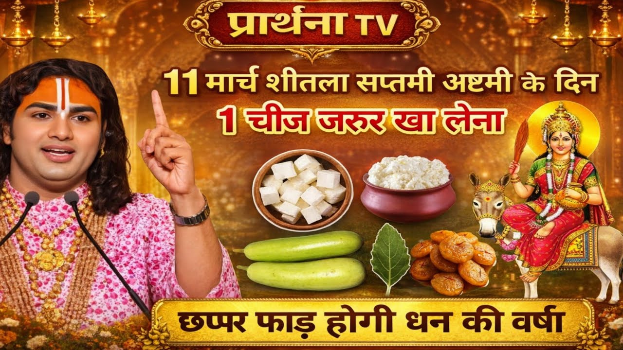 11 मार्च 😱 चाहे मर जाना पर शीतला सप्तमी और अष्टमी के दिन ये 1 खास और गुप्त चीज़ जरूर खा लेना, #upay