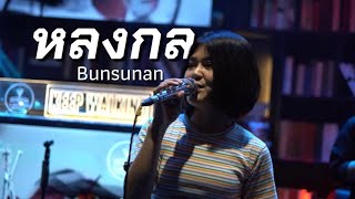 หลงกล - Bunsunan | LHAM (Rock Quest Project)