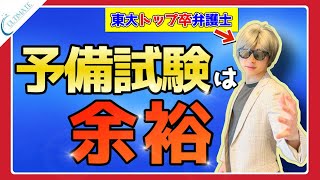 予備試験 これやらないと落ちます。【超重要ポイント解説】