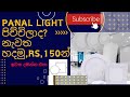 L.E.D12w panal light repair ..⚡⚡#electrical #trending #pinterest #light#light#