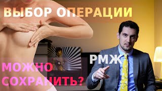 РМЖ: ВЫБОР ОПЕРАЦИИ - МАСТЭКТОМИЯ ИЛИ РЕЗЕКЦИЯ? | РАК МОЛОЧНОЙ ЖЕЛЕЗЫ ОПЕРАЦИЯ