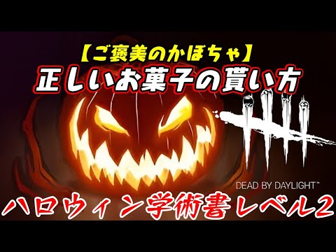 【DBD】ハロウィン学術書アーカイブレベル2〈ご褒美カボチャ〉攻略！正しい貰い方知ってる？【デッドバイデイライト】