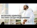 Англичанка удивилась поступку соседа-мусульманина