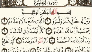 سورة الهمزة (بدون حقوق )