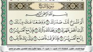 سورة الشرح | سعد الغامدي