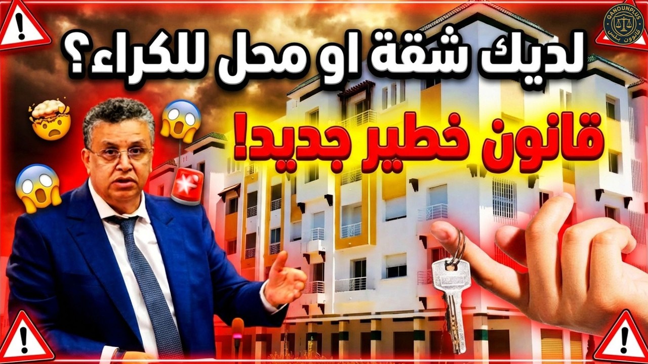 قانون الكراء والإفراغ 2026 بالمغرب: 🇲🇦 شرح مبسط للتعديلات الجديدة