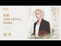 米卡 执爱 电视剧 度华年 情感插曲 动态歌词版MV 4K 60HZ超高清画质 騰訊音樂雲頻道 米卡 执爱 电视剧 度华年 情感插曲 动态歌词版MV 4K 60HZ超高清画质 騰訊音樂雲頻道