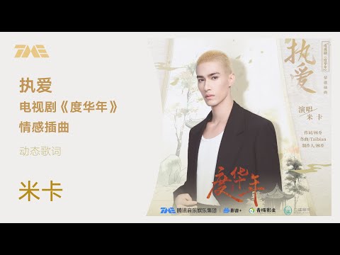 米卡《执爱》（电视剧《度华年》情感插曲）动态歌词版MV [4K 60HZ超高清画质]｜騰訊音樂雲頻道