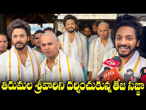 తిరుమల శ్రీవారిని దర్శించుకున్న తేజ సజ్జా | Mirai Hero Teja Sajja Visited Tirumala | TFPC - TFPC