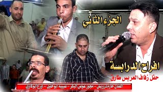 الفنان حازم درويش||افراح الدرابسه - العريس طارق||مجوز عوض البكر شبيبه ابوخليل(الجزءالثاني)|حصريا2021