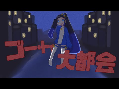 🌟ゴー・トゥー・大都会【歌ってみた】cover/くろず。🌟
