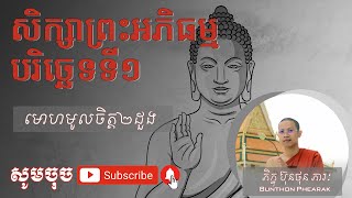 សិក្សាព្រះអភិធម្ម បរិច្ឆេទទី ១ម៉ោងទី១៣​  ប៊ុនថុន ភារៈ Bunthon Phearak​ ​មោហមូលចិត្ត២ដួង