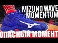 Обзор волейбольных кроссовок Mizuno Wave Momentum | Лучшие кроссовки для волейбола?