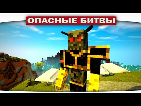 Видео: ч.72 Опасные битвы в Minecraft - Ночь Смерти (night of the deads)