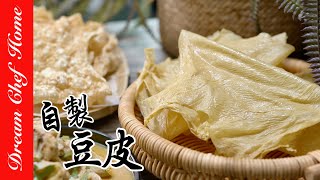 【自製豆皮腐皮豆包腐竹】天然無添加，原理超簡單！DIY Tofu ... 