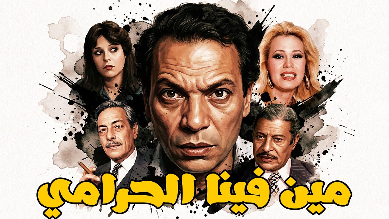 🚨 كوميديا الزعيم في 🔥 مين فينا الحرامي 😂 عادل أمام  اسعاد يونس  ايمان 👇🔥🤪 ضحك بدون توقف 🤣👇💥